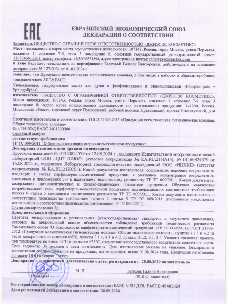 ЕАЭС N RU Д-RU.РА07.В.49486_24_увлажняющее гидрофильное масло для душа ART&FACT