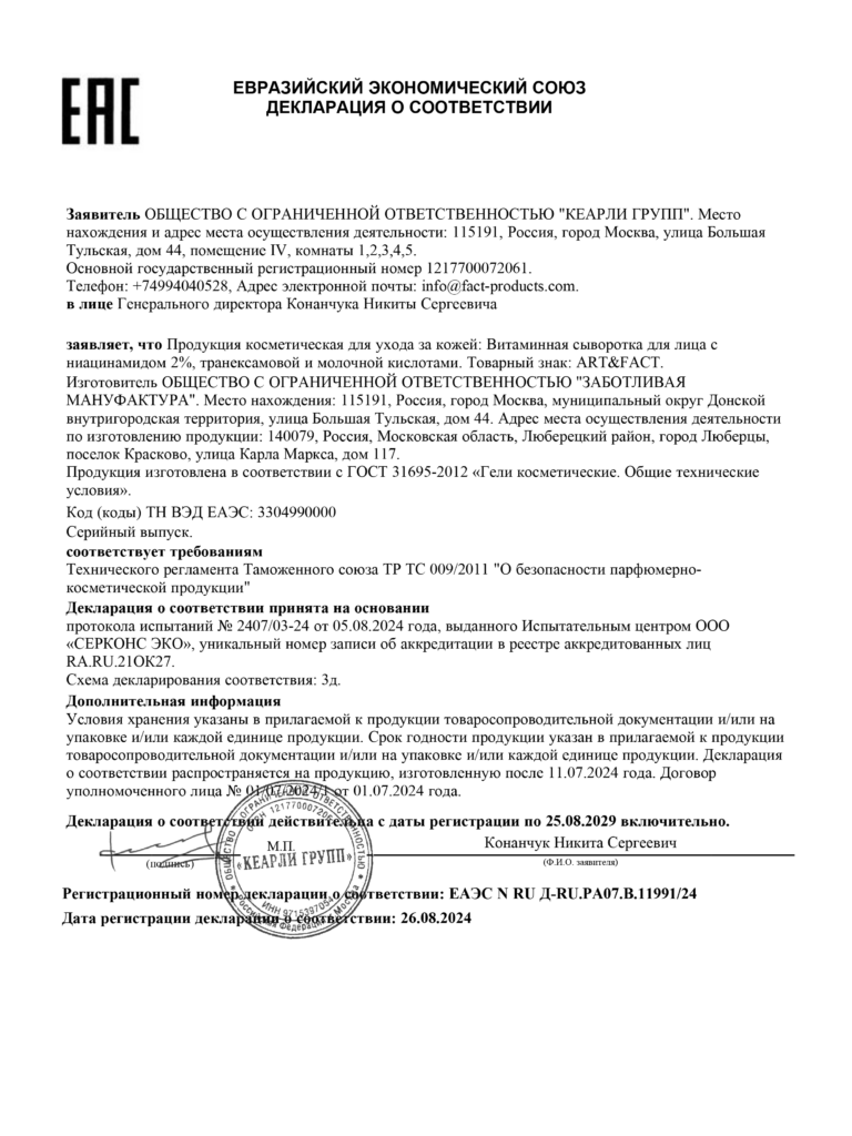 ЕАЭС N RU Д-RU.РА07.В.11991- 24 сыворотка