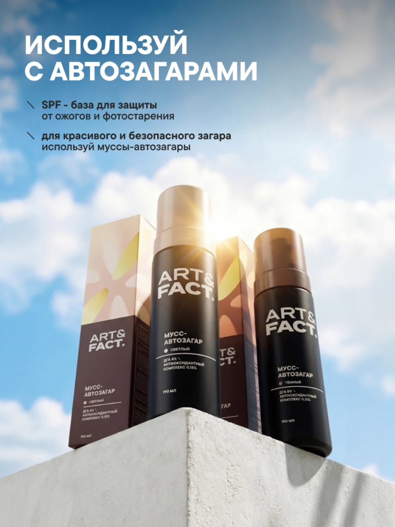 FACT900092-R1__Используй с автозагарами