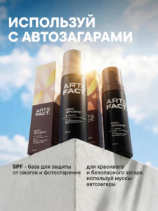 FACT100327-R2_Используй с автозагарами (2)