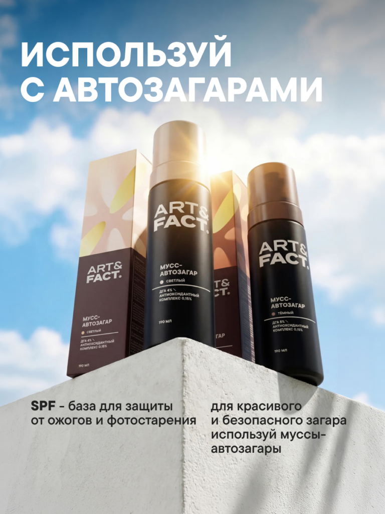 FACT100327-R2_Используй с автозагарами (2)